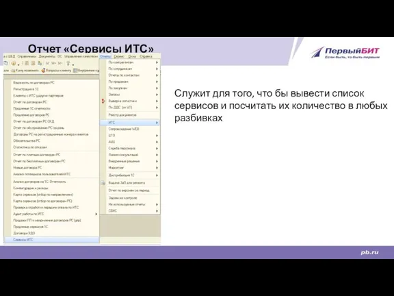 Отчет «Сервисы ИТС» Служит для того, что бы вывести список сервисов и