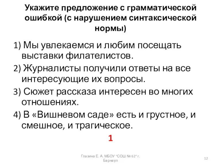 Укажите предложение с грамматической ошибкой (с нарушением синтаксической нормы) 1) Мы увлекаемся