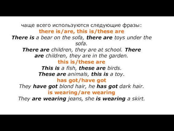 чаще всего используются следующие фразы: there is/are, this is/these are There is