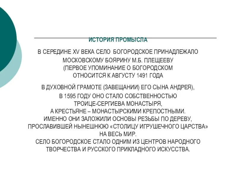 ИСТОРИЯ ПРОМЫСЛА В СЕРЕДИНЕ XV ВЕКА СЕЛО БОГОРОДСКОЕ ПРИНАДЛЕЖАЛО МОСКОВСКОМУ БОЯРИНУ М.Б.