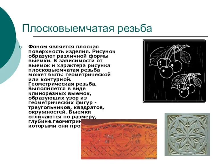 Плосковыемчатая резьба Фоном является плоская поверхность изделия. Рисунок образуют различной формы выемки.