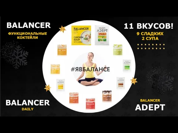 BALANCER BALANCER DAILY BALANCER ADEPT ФУНКЦИОНАЛЬНЫЕ КОКТЕЙЛИ 11 ВКУСОВ! 9 СЛАДКИХ 2 СУПА