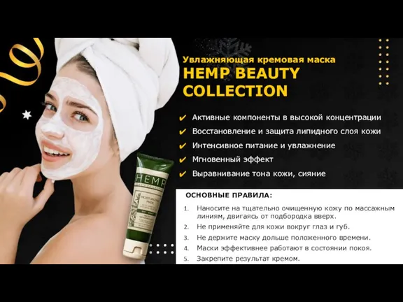 Увлажняющая кремовая маска HEMP BEAUTY COLLECTION Активные компоненты в высокой концентрации Восстановление