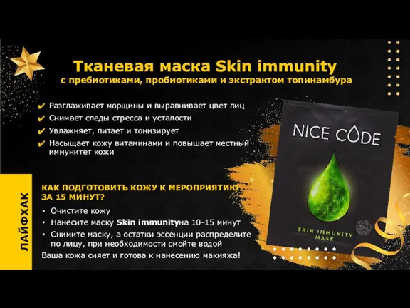 Тканевая маска Skin immunity с пребиотиками, пробиотиками и экстрактом топинамбура Разглаживает морщины