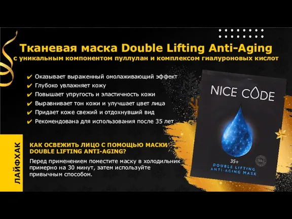 Тканевая маска Double Lifting Anti-Aging с уникальным компонентом пуллулан и комплексом гиалуроновых