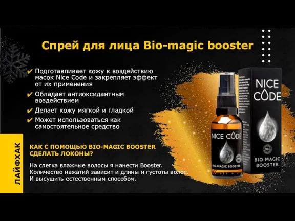 Спрей для лица Bio-magic booster Подготавливает кожу к воздействию масок Nice Code