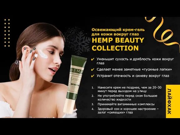 Освежающий крем-гель для кожи вокруг глаз HEMP BEAUTY COLLECTION Нанесите крем не