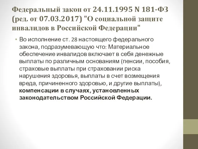 Федеральный закон от 24.11.1995 N 181-ФЗ (ред. от 07.03.2017) "О социальной защите