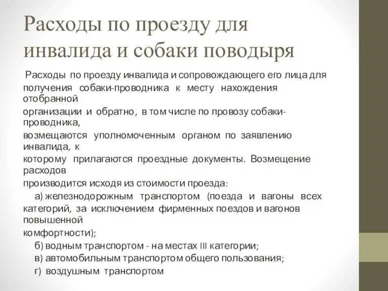 Расходы по проезду для инвалида и собаки поводыря Расходы по проезду инвалида