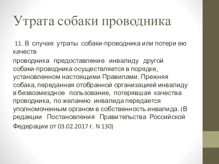 Утрата собаки проводника 11. В случае утраты собаки-проводника или потери ею качеств