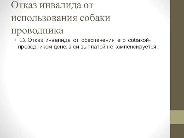 Отказ инвалида от использования собаки проводника 13. Отказ инвалида от обеспечения его