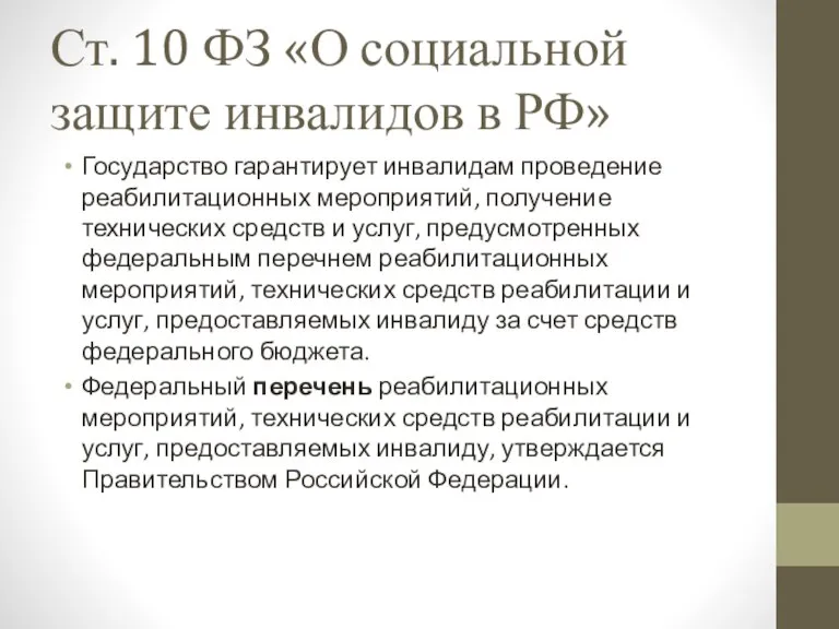 Ст. 10 ФЗ «О социальной защите инвалидов в РФ» Государство гарантирует инвалидам