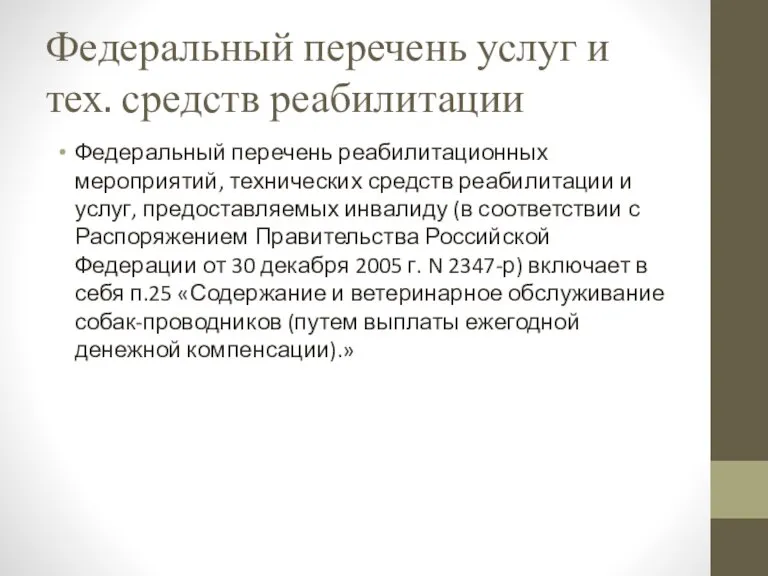 Федеральный перечень услуг и тех. средств реабилитации Федеральный перечень реабилитационных мероприятий, технических