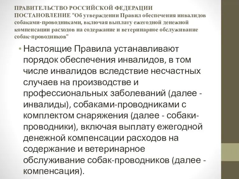 ПРАВИТЕЛЬСТВО РОССИЙСКОЙ ФЕДЕРАЦИИ ПОСТАНОВЛЕНИЕ "Об утверждении Правил обеспечения инвалидов собаками-проводниками, включая выплату