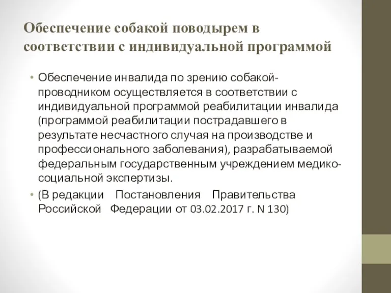 Обеспечение собакой поводырем в соответствии с индивидуальной программой Обеспечение инвалида по зрению