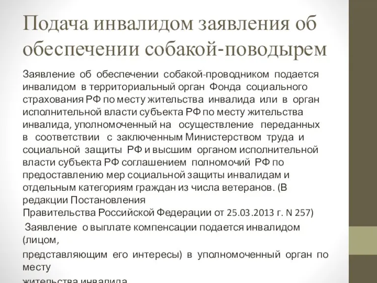 Подача инвалидом заявления об обеспечении собакой-поводырем Заявление об обеспечении собакой-проводником подается инвалидом