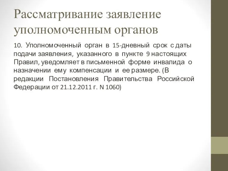 Рассматривание заявление уполномоченным органов 10. Уполномоченный орган в 15-дневный срок с даты