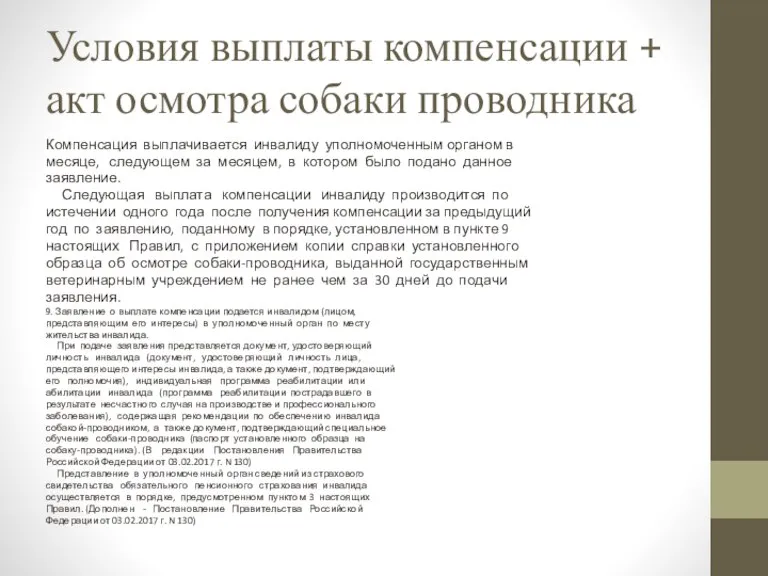 Условия выплаты компенсации + акт осмотра собаки проводника Компенсация выплачивается инвалиду уполномоченным