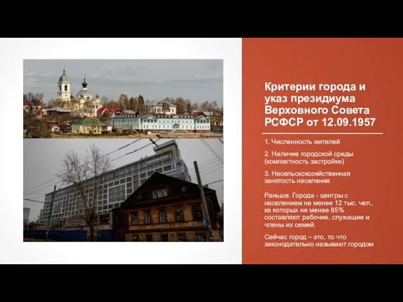 Критерии города и указ президиума Верховного Совета РСФСР от 12.09.1957 1. Численность