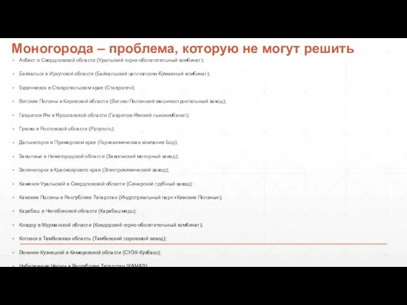 Асбест в Свердловской области (Уральский горно-обогатительный комбинат); Байкальск в Иркутской области (Байкальский