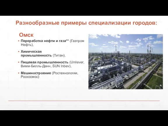 Омск Переработка нефти и газа** (Газпром Нефть), Химическая промышленность (Титан), Пищевая промышленность