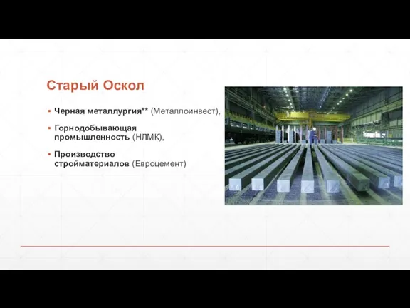 Старый Оскол Черная металлургия** (Металлоинвест), Горнодобывающая промышленность (НЛМК), Производство стройматериалов (Евроцемент)