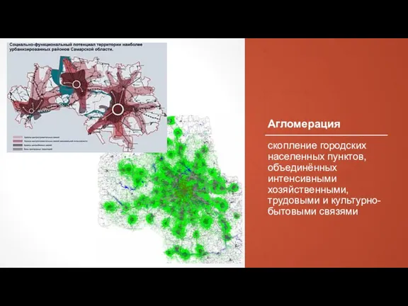 Агломерация скопление городских населенных пунктов, объединённых интенсивными хозяйственными, трудовыми и культурно-бытовыми связями