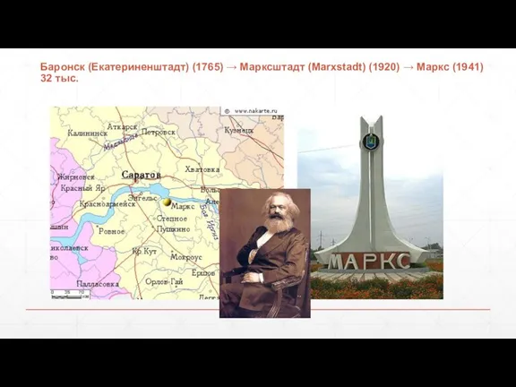 Баронск (Екатериненштадт) (1765) → Марксштадт (Marxstadt) (1920) → Маркс (1941) 32 тыс.