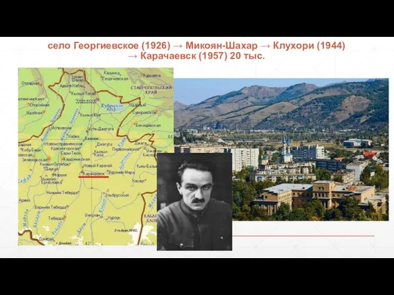 село Георгиевское (1926) → Микоян-Шахар → Клухори (1944) → Карачаевск (1957) 20 тыс.