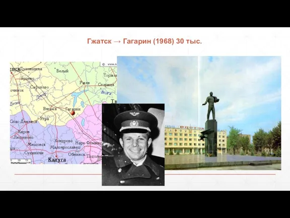 Гжатск → Гагарин (1968) 30 тыс.