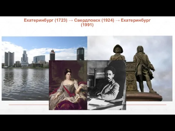 Екатеринбург (1723) → Свердловск (1924) → Екатеринбург (1991)