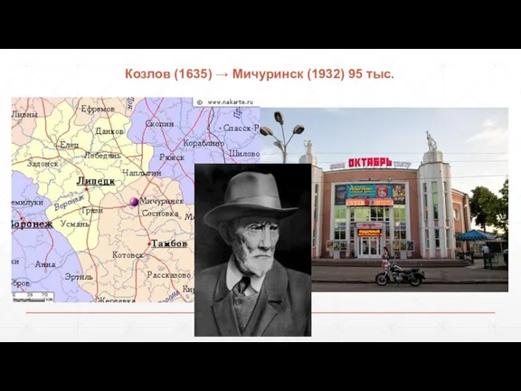 Козлов (1635) → Мичуринск (1932) 95 тыс.