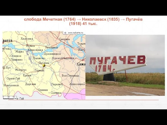 слобода Мечетная (1764) → Николаевск (1835) → Пугачёв (1918) 41 тыс.