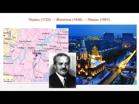Пермь (1723) → Молотов (1940) → Пермь (1957)