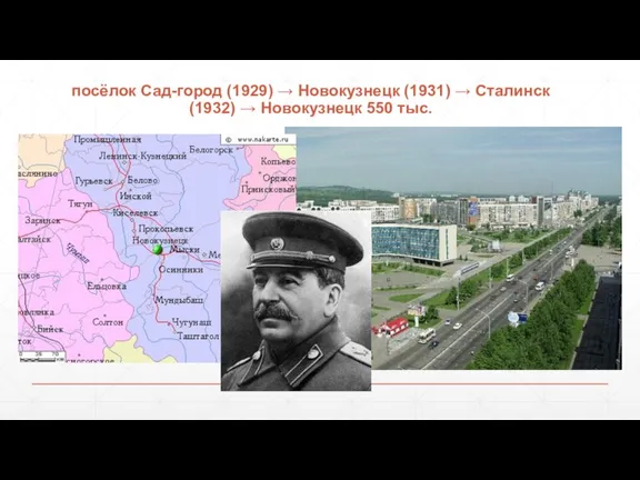 посёлок Сад-город (1929) → Новокузнецк (1931) → Сталинск (1932) → Новокузнецк 550 тыс.