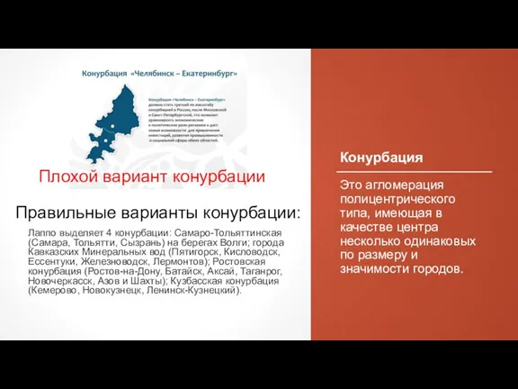 Конурбация Это агломерация полицентрического типа, имеющая в качестве центра несколько одинаковых по