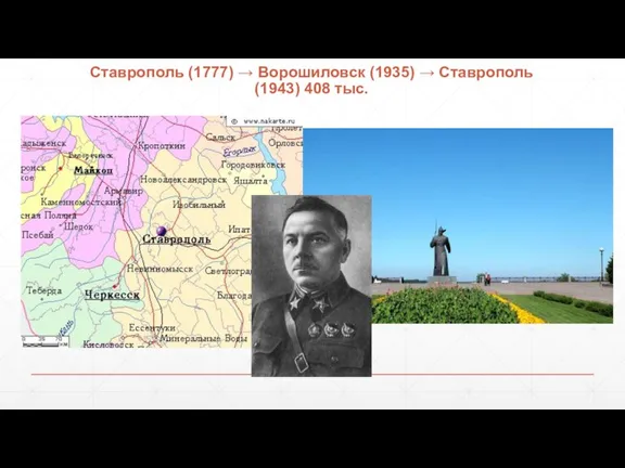 Ставрополь (1777) → Ворошиловск (1935) → Ставрополь (1943) 408 тыс.