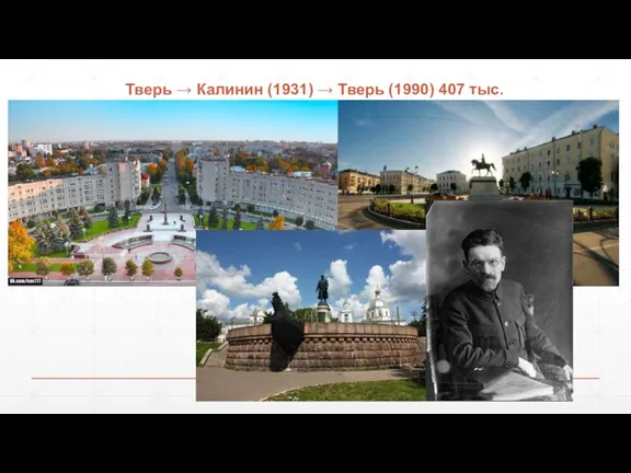 Тверь → Калинин (1931) → Тверь (1990) 407 тыс.