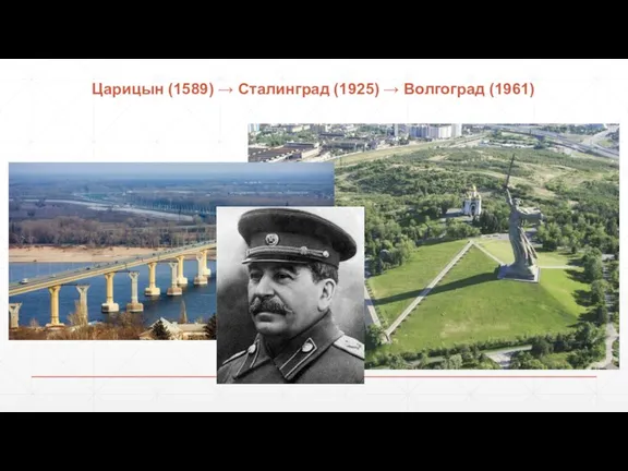 Царицын (1589) → Сталинград (1925) → Волгоград (1961)
