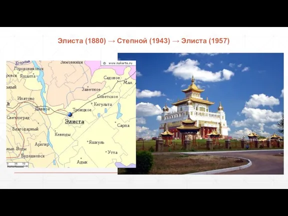 Элиста (1880) → Степной (1943) → Элиста (1957)