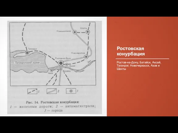 Ростовская конурбация Ростов-на-Дону, Батайск, Аксай, Таганрог, Новочеркасск, Азов и Шахты