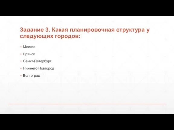 Задание 3. Какая планировочная структура у следующих городов: Москва Брянск Санкт-Петербург Нижнего Новгород Волгоград