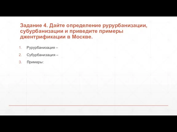 Задание 4. Дайте определение рурурбанизации, субурбанизации и приведите примеры джентрификации в Москве.