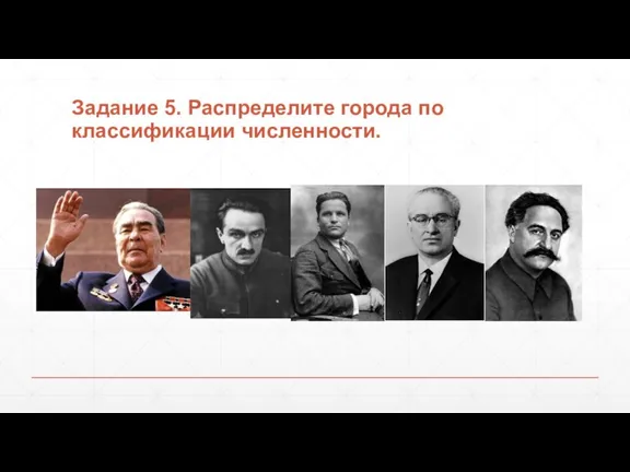 Задание 5. Распределите города по классификации численности.