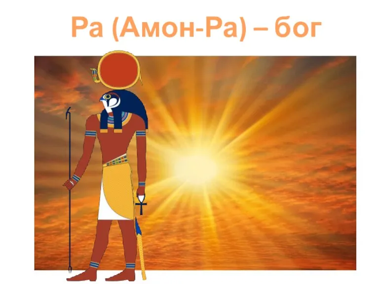 Ра (Амон-Ра) – бог Солнца