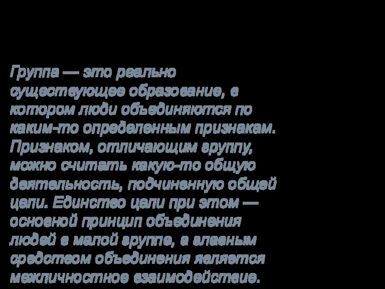 Человек не может жить в полном одиночестве. Люди с которыми он взаимодействует