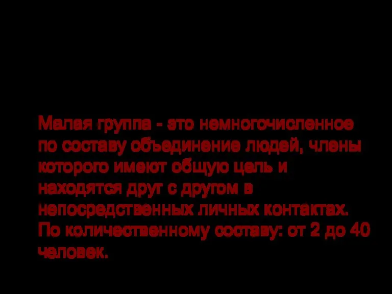 Малые группы Малая группа - это немногочисленное по составу объединение людей, члены