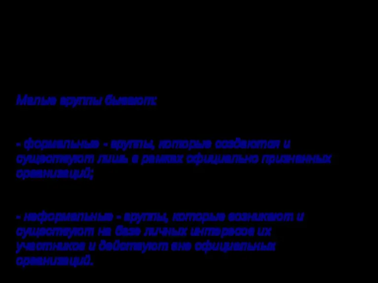 Малую группу характеризуют: наличие об­щей цели, совместная деятельность, личное (прямое) взаимодействие членов