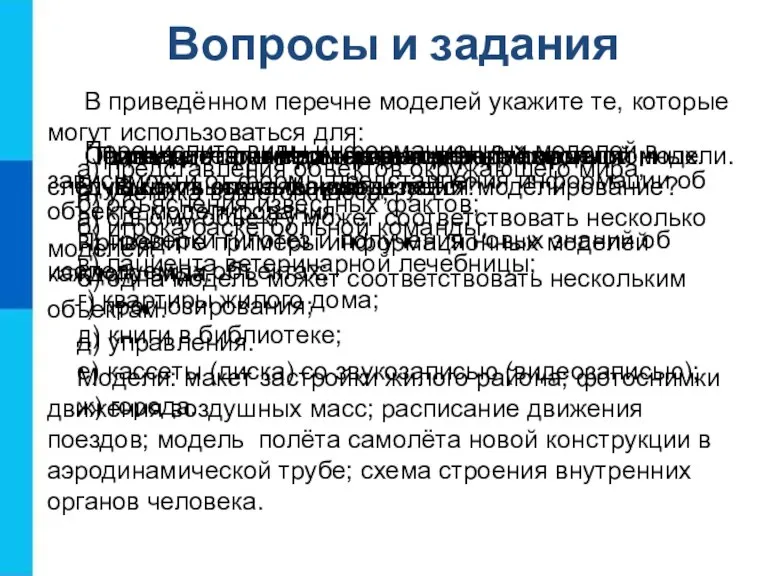 Вопросы и задания Что такое модель? В каких случаях используется моделирование? Подтвердите