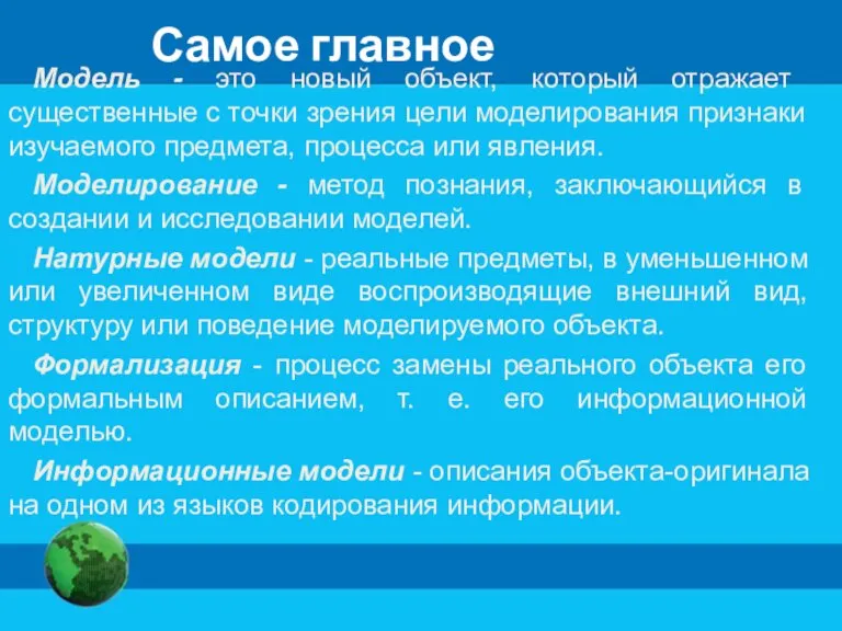 Модель - это новый объект, который отражает существенные с точки зрения цели